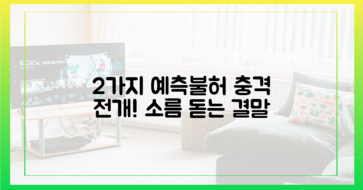 2가지 예측불허 전개