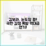 김보라, 극한 감정폭발! 사마귀 눈도장 찍은 연기