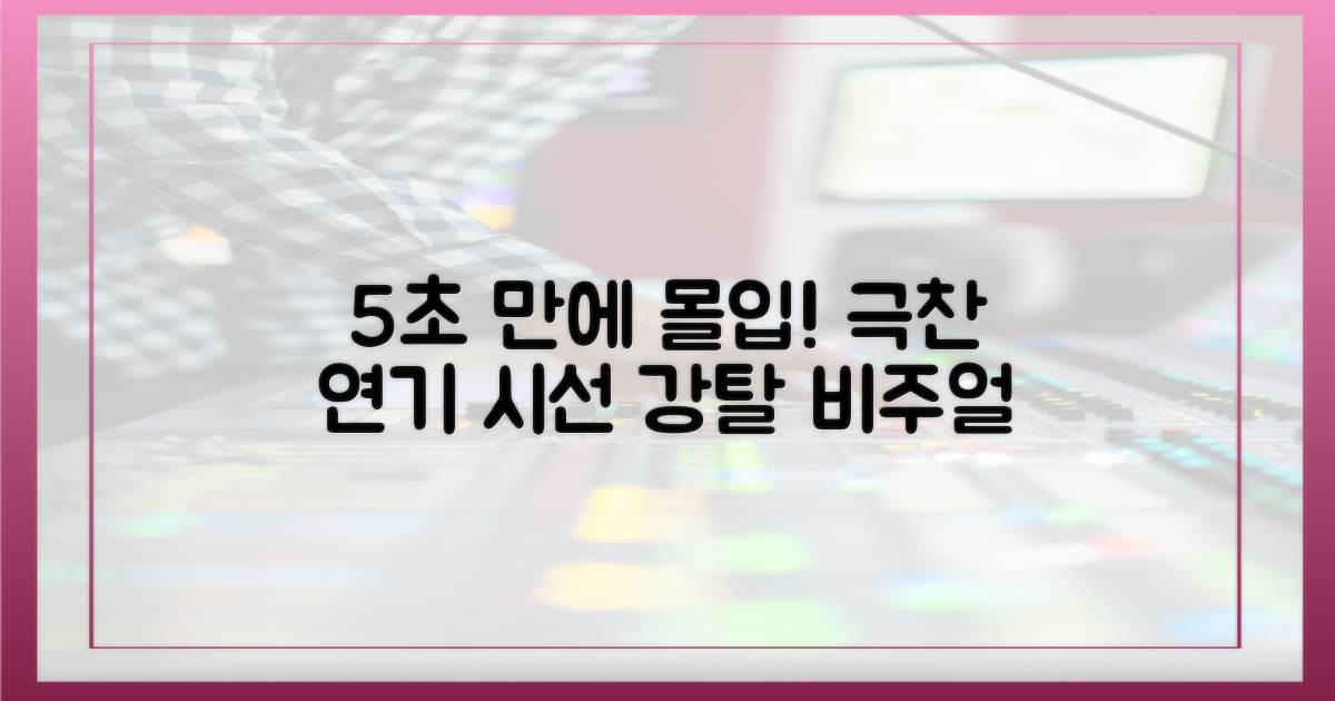 5초 몰입력 끌어올린 연기
