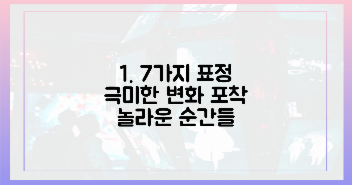 7가지 섬세한 표정 변화
