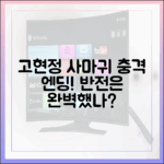 드라마 '사마귀' 고현정, 반전 서사 엔딩까지 완벽했나?