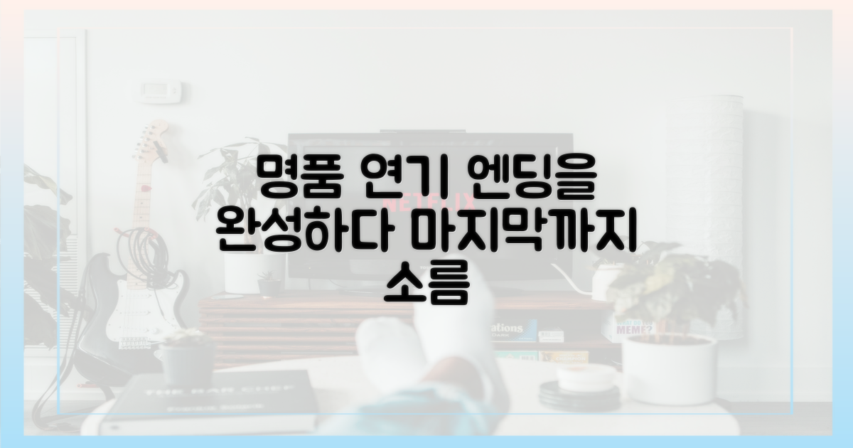 명품 연기, 엔딩의 완성