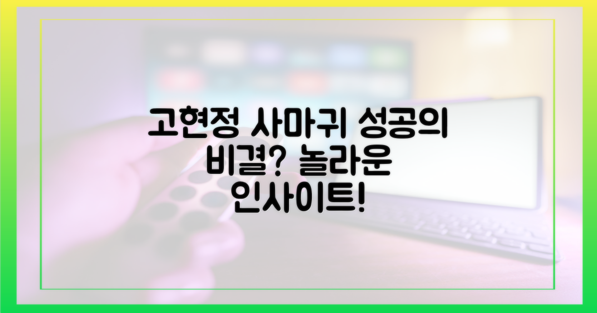 고현정, '사마귀' 성공 요인