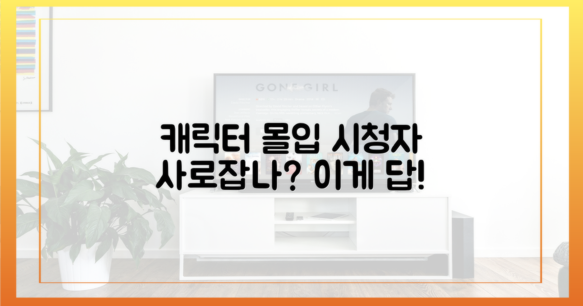 캐릭터 몰입, 시청자 사로잡나