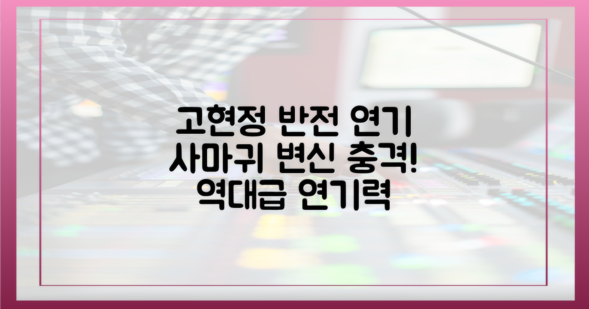 사마귀 반전, 고현정 연기력