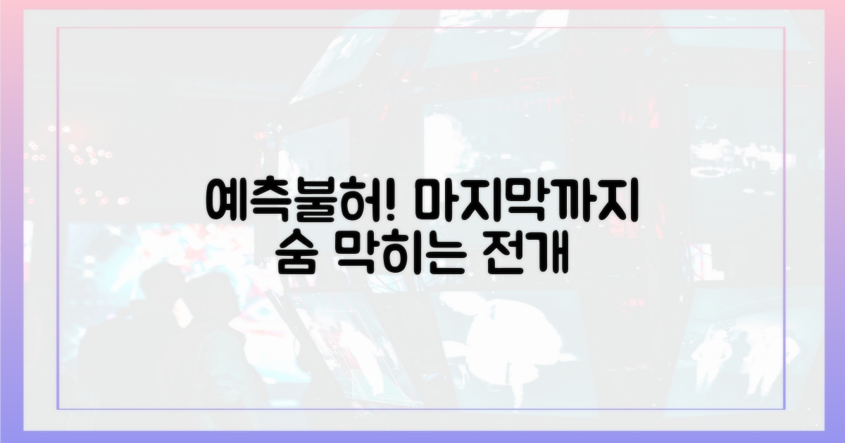 예측불허 서사, 마지막까지