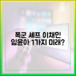 폭군의 셰프, 이채민♥임윤아 1가지 미래?