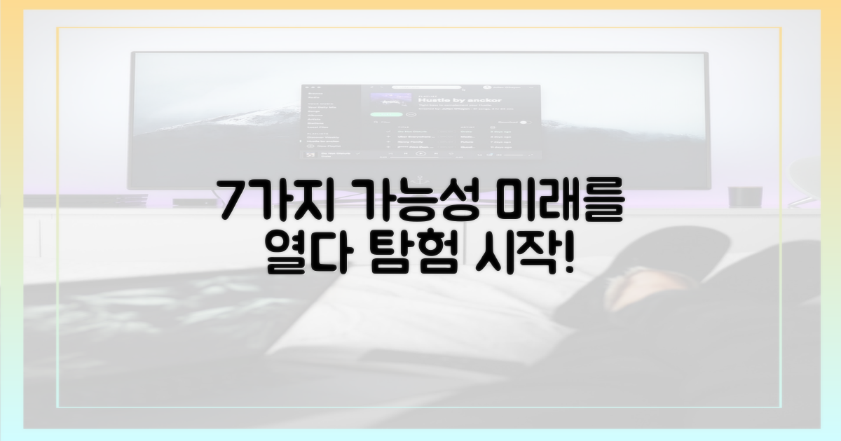 7가지 가능성 탐구
