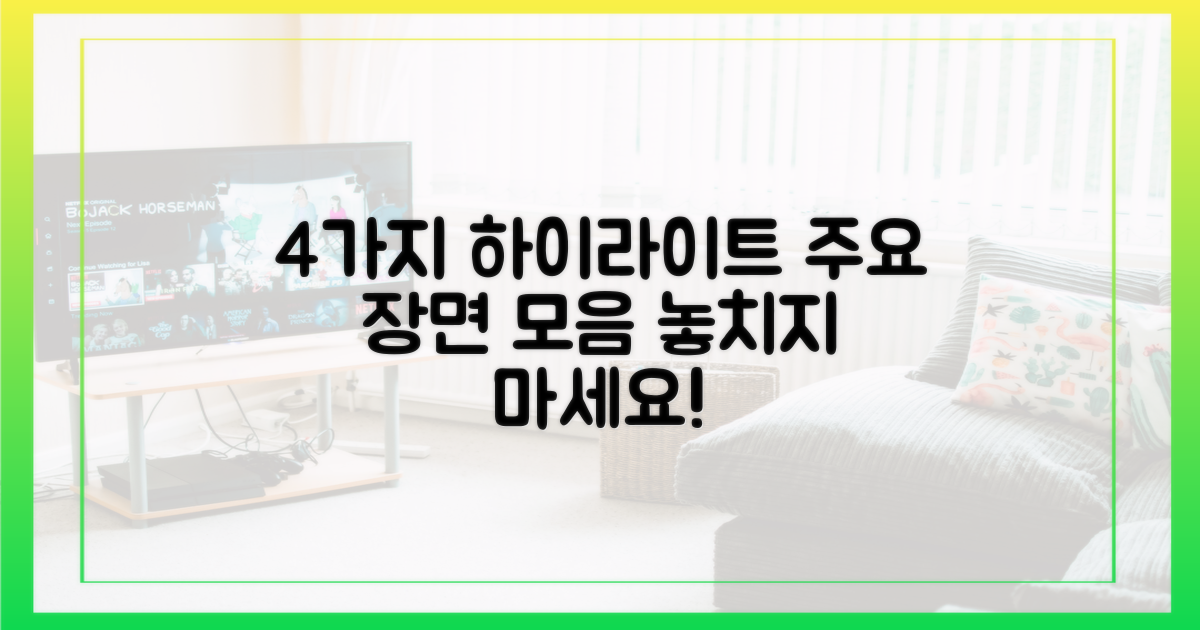4가지 주요 장면