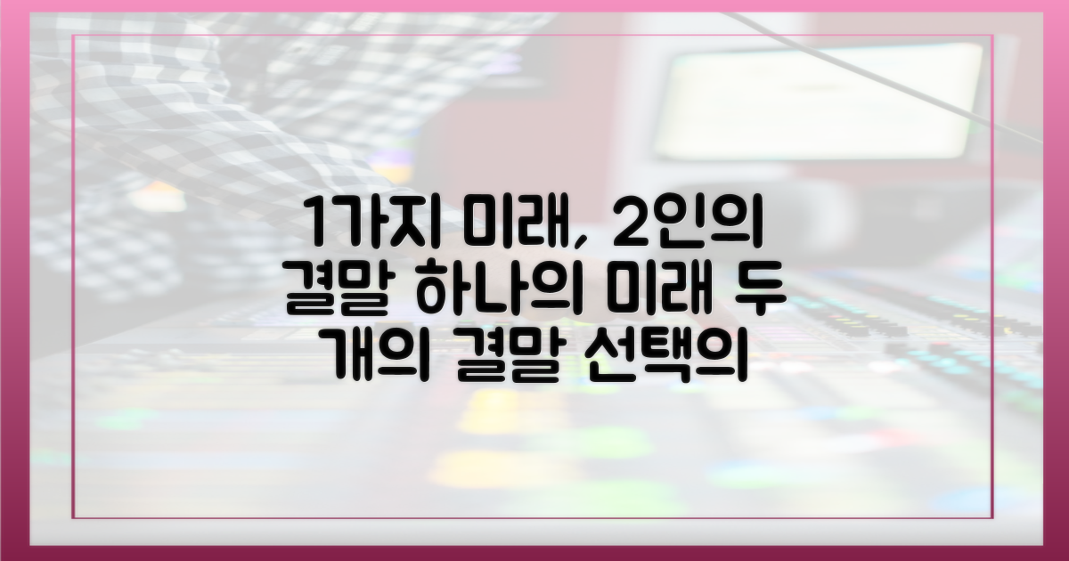 1가지 미래, 2인의 결말
