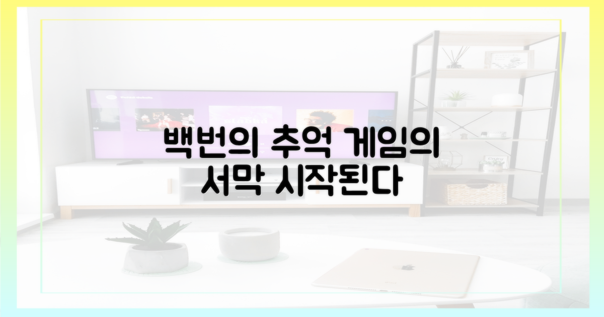 백번의 추억, 게임의 서막