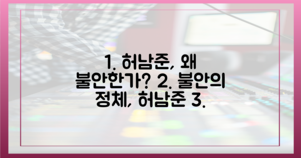 불안한 허남준, 누구인가?