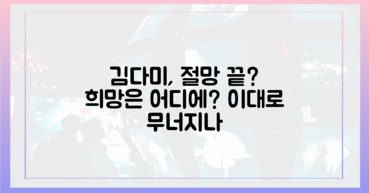 주저앉은 김다미, 희망은?