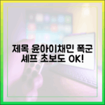 윤아, 이채민과 기적 재회! 초보도 이해하는 폭군 셰프