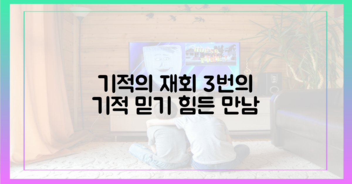 3번의 재회, 기적 증명