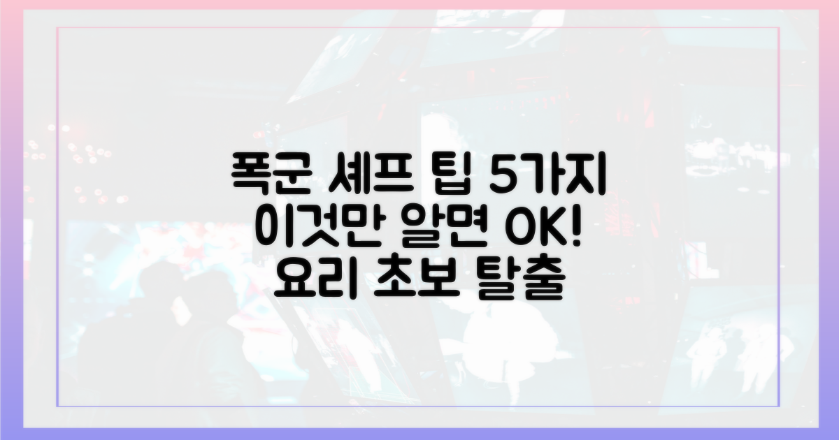 5가지 폭군 셰프 팁