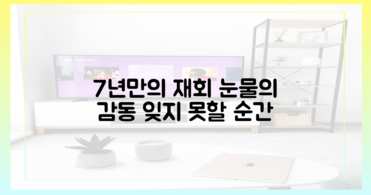 7년 만의 재회, 눈물