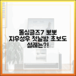 돌싱글즈7 한지우♥박성우, 아침부터 뽀뽀! 초보자도 설레는 '이것