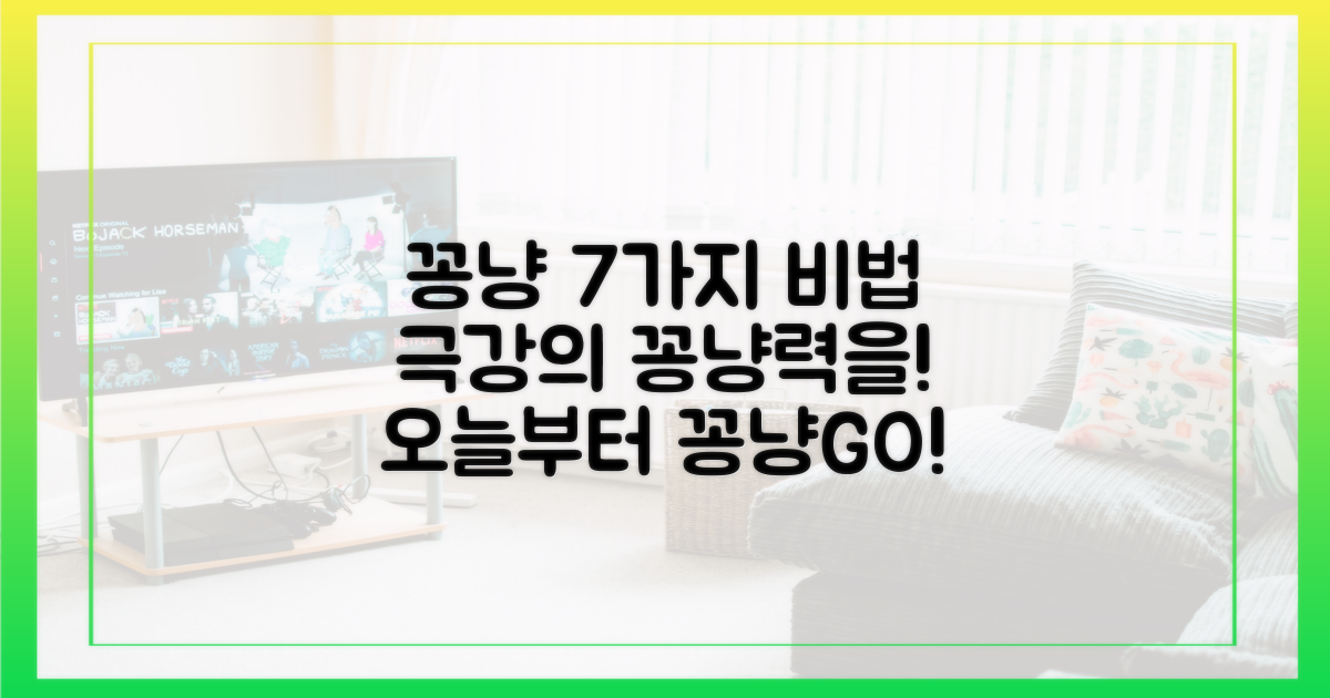 7가지 꽁냥 비법