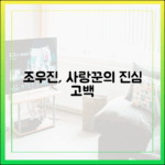 사랑꾼 조우진, 아내·딸 향한 진심은 뭘까?