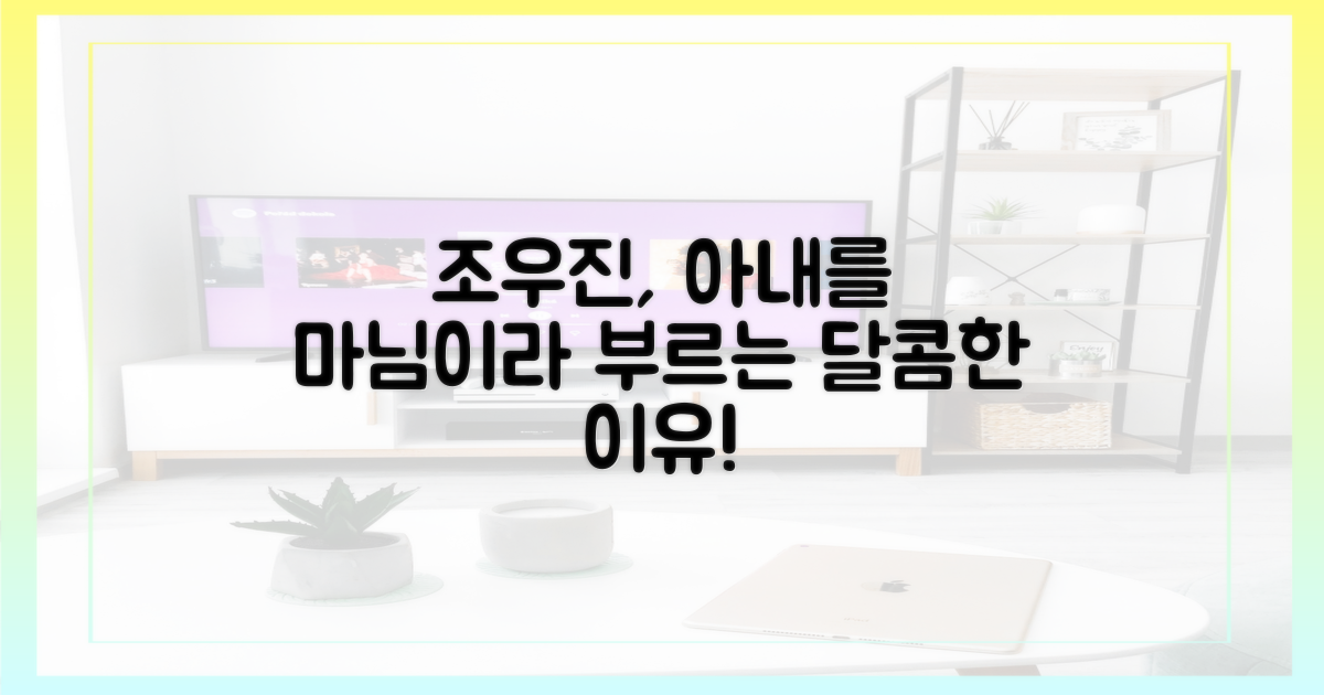 사랑꾼 조우진, 아내를 마님이라 부르는 이유는?