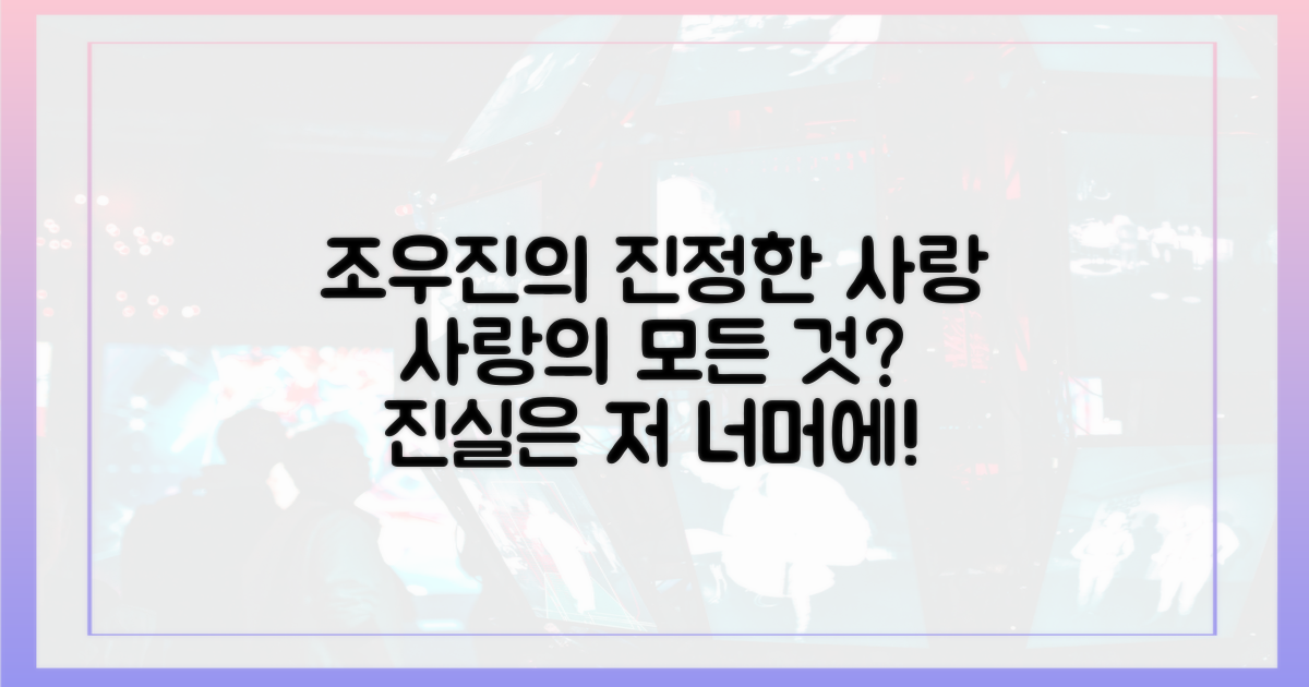조우진이 말하는 진정한 사랑이란?