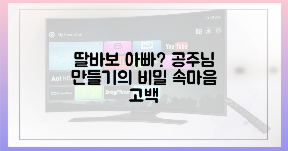 딸을 공주처럼 대하는 그의 속마음은?