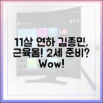 11살 연하♥ 김종민, 근육몸 '깜짝' 2세 준비!
