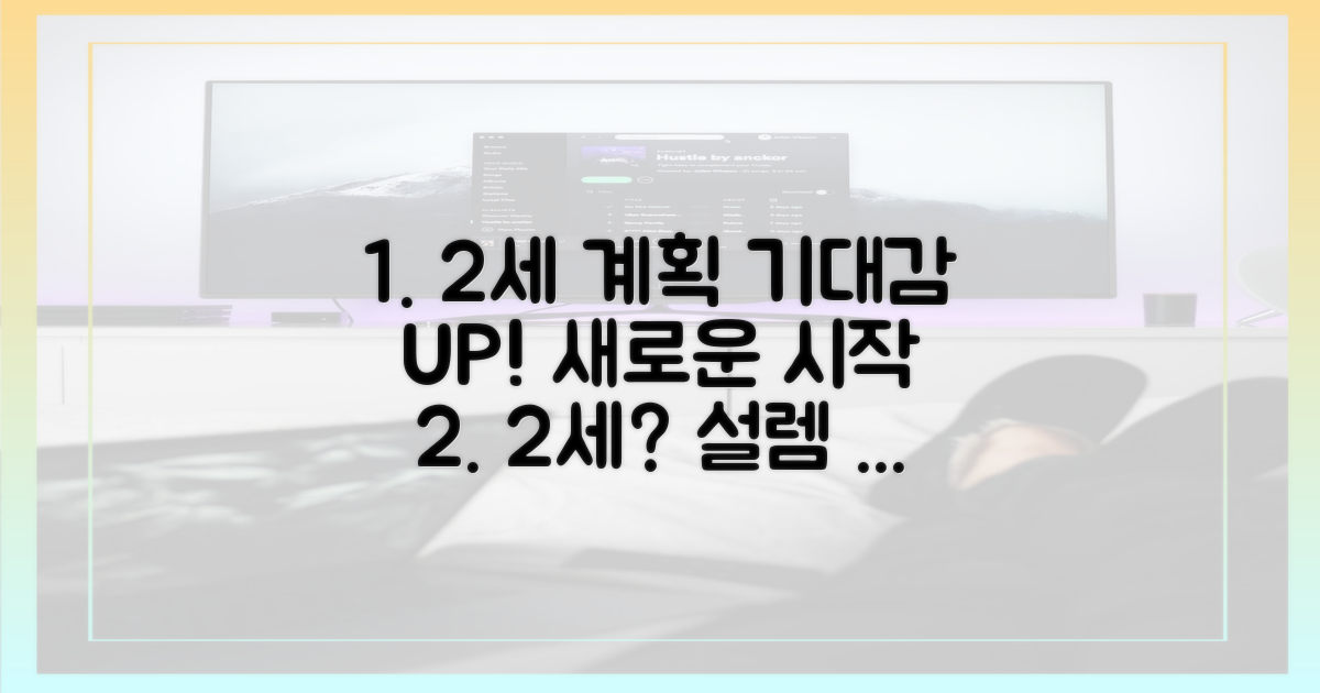 2세 계획, 기대감 증폭