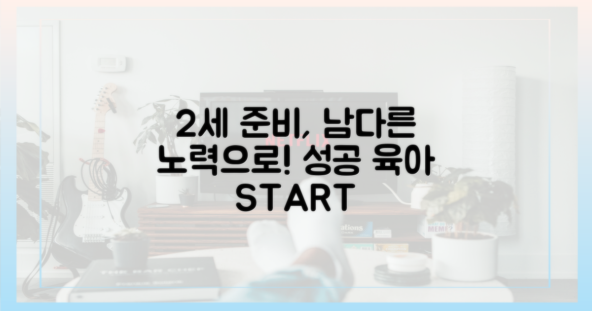 2세 준비, 남다른 노력