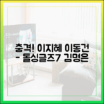 이지혜, 이동건 호감 거절! 김명은 '돌싱글즈7' 발!