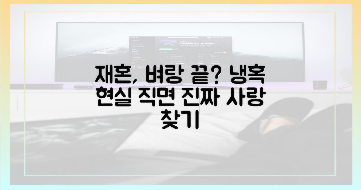 재혼 프로그램, 냉혹한 현실