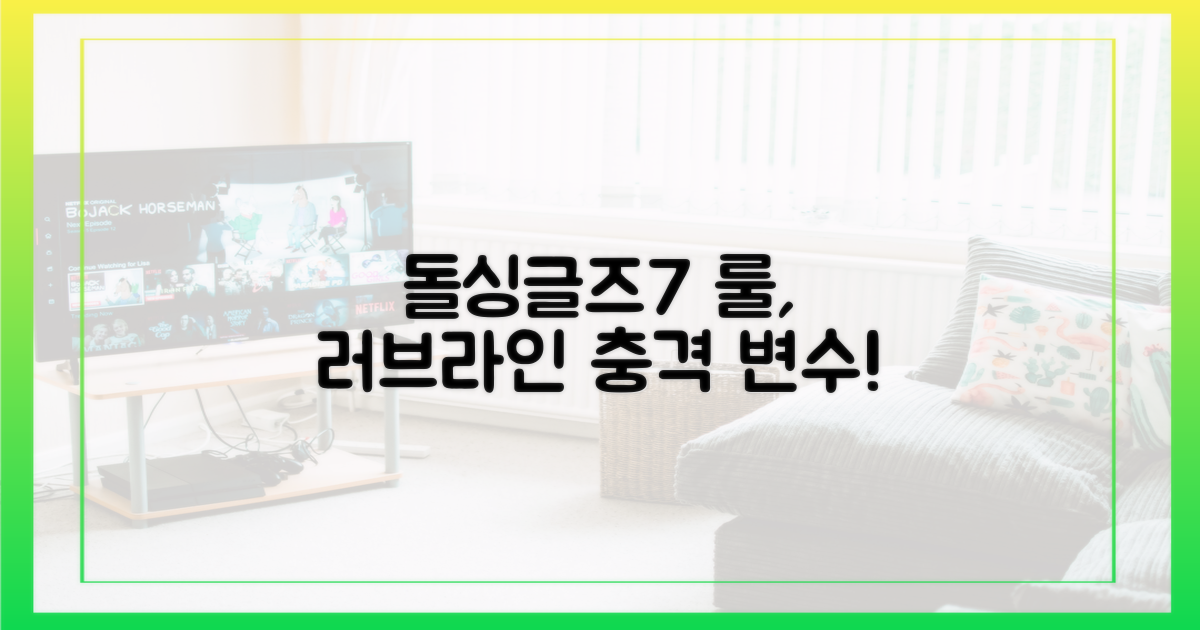 돌싱글즈7' 룰, 러브라인 변수