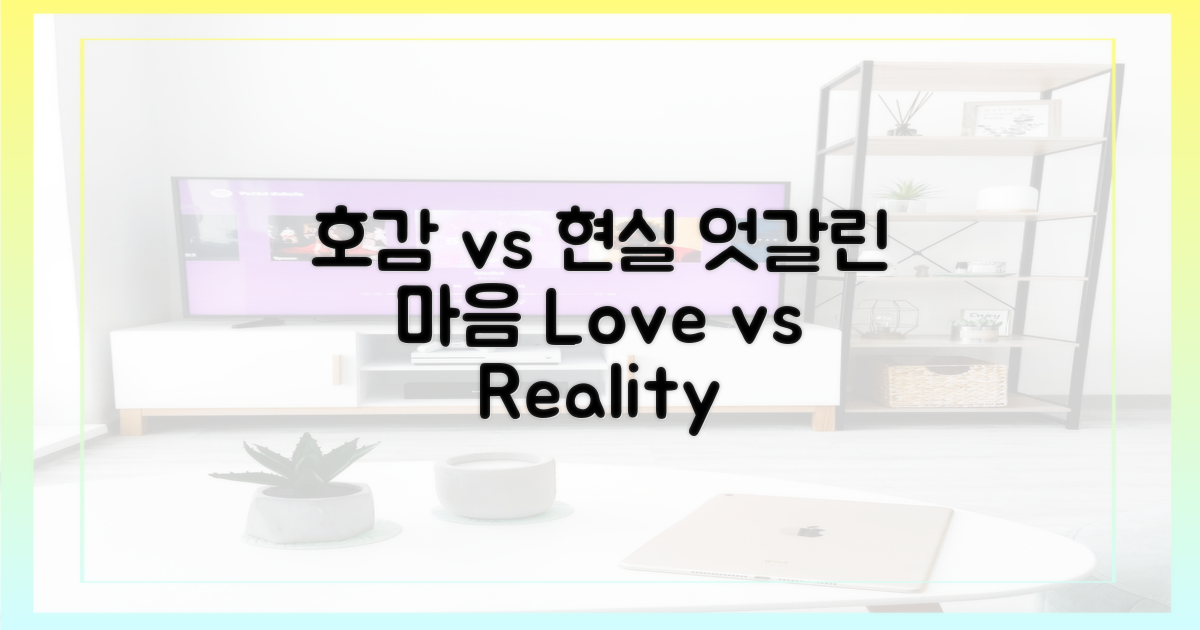 호감 vs 현실: 엇갈린 마음