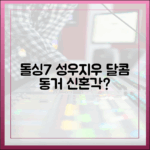 돌싱7 성우♥지우, 신혼같은 동거?