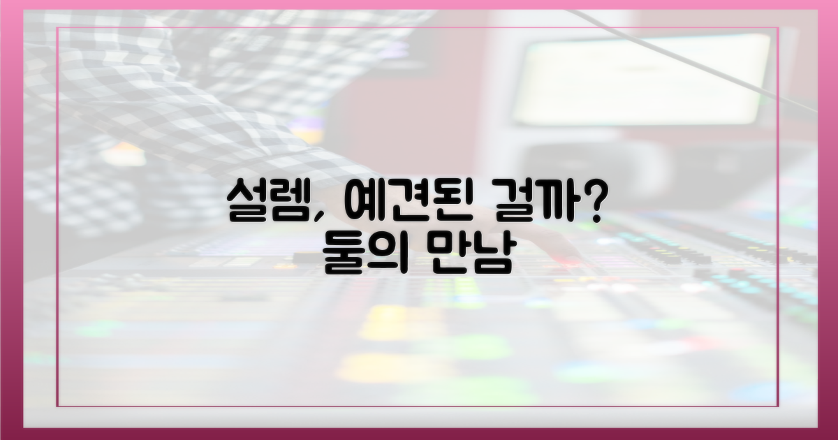둘의 설렘, 예견된 걸까?