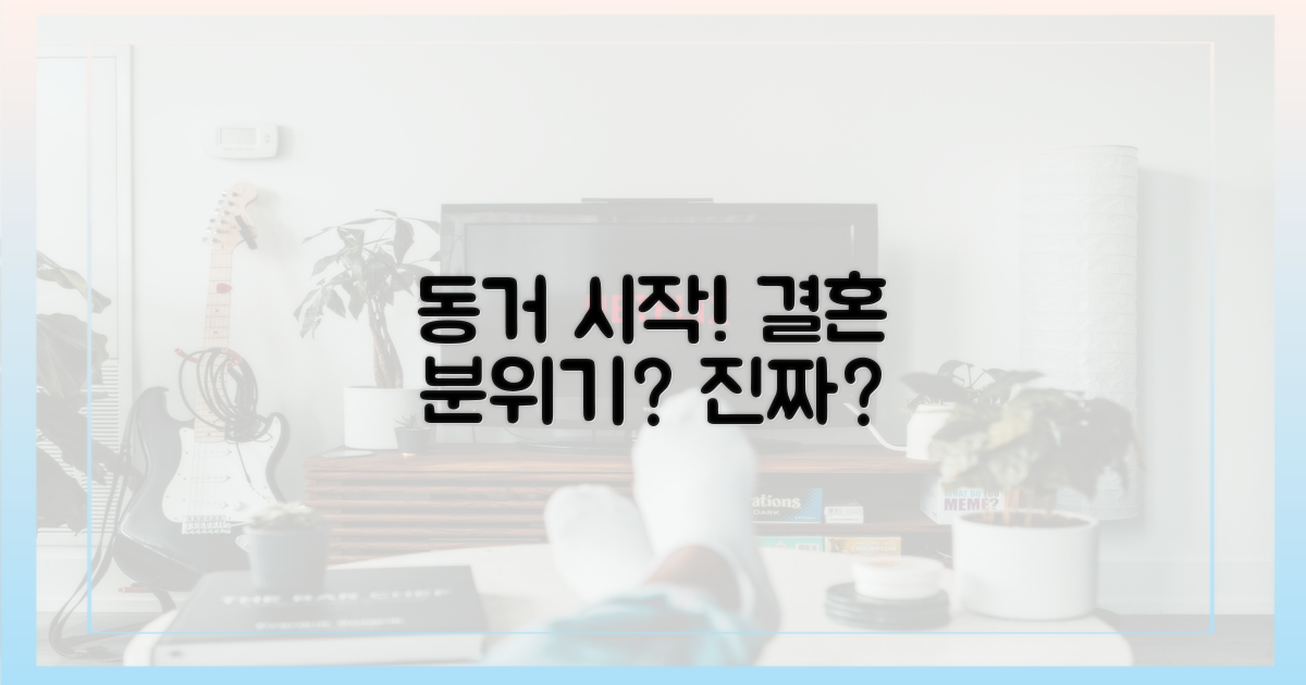 동거 시작, 결혼 분위기?