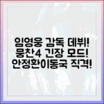 임영웅, 뭉찬4 축구 감독 데뷔! 안정환·이동국 긴장!