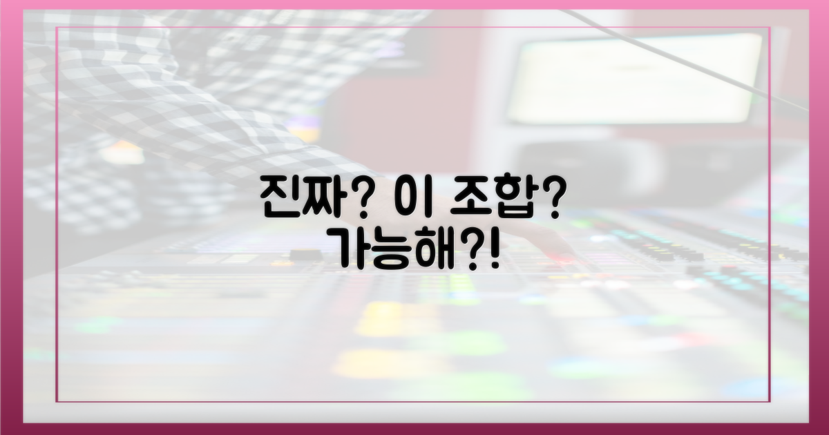 이 조합, 정말 가능해?