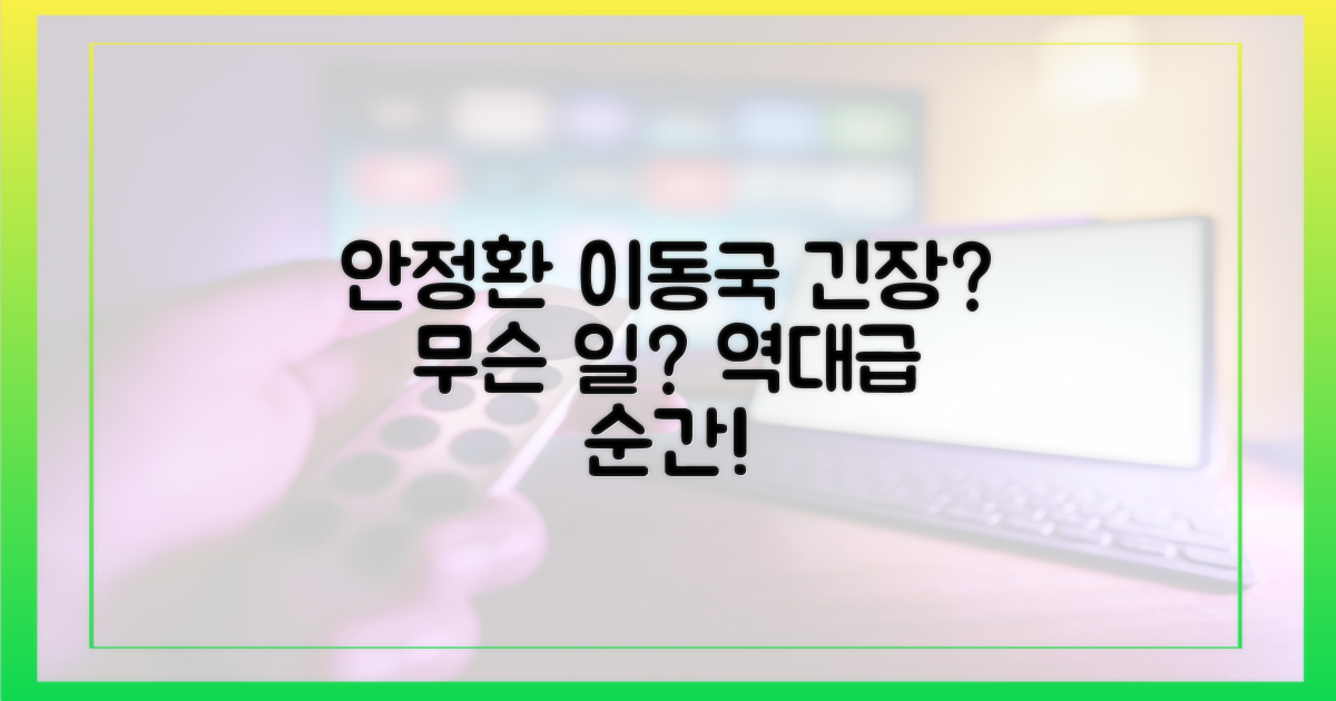 안정환·이동국, 왜 긴장?
