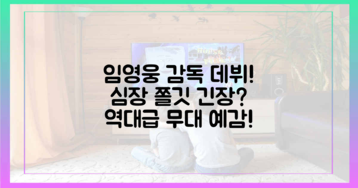임영웅, 감독 되니 긴장?