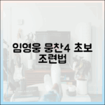초보 감독 임영웅, 뭉찬4 축구 조련법 공개!
