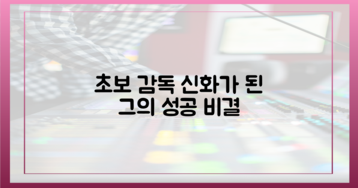 초보 감독의 성공 신화?
