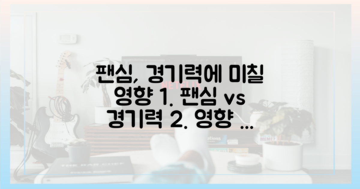 팬심, 경기력에 미칠 영향