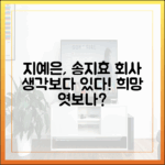 런닝맨 지예은, 송지효 회사 희망? "생각보다 있다!