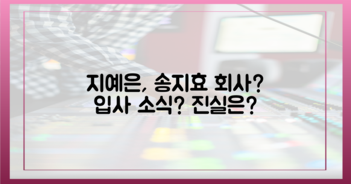 지예은, 송지효 회사 입사?