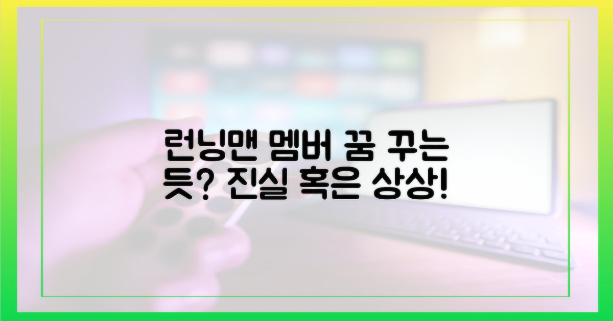 런닝맨 멤버, 꿈을 꾸는 건가?