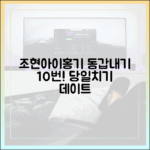 조현아·이홍기, 동갑내기 당일치기 10번!