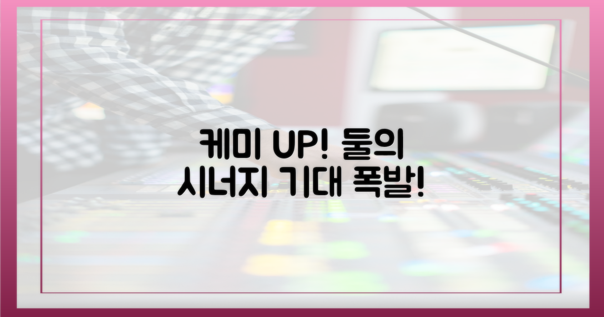 둘의 케미스트리 기대 UP