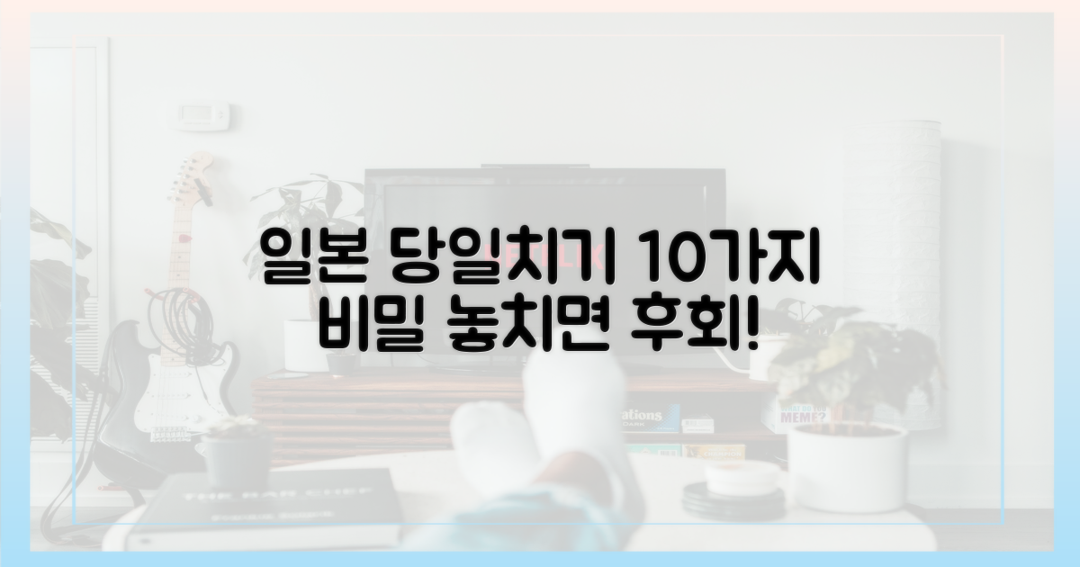 10번의 일본 당일치기 비밀